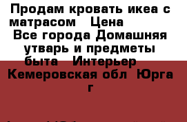 Продам кровать икеа с матрасом › Цена ­ 5 000 - Все города Домашняя утварь и предметы быта » Интерьер   . Кемеровская обл.,Юрга г.